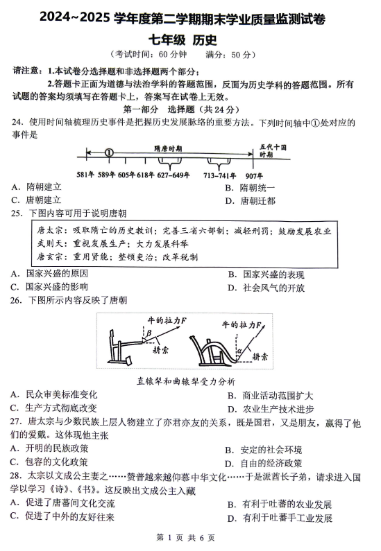 江苏省泰州市海陵区2024~2025学年七年级下学期期末历史试题(含答案)