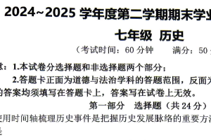 江苏省泰州市海陵区2024～2025学年七年级下学期期末历史试题（含答案）