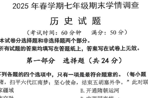 江苏省泰州市泰兴市2024-2025学年七年级下学期6月期末历史试题（含答案）