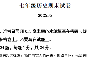 江苏省无锡市惠山区2024-2025学年七年级下学期期末历史试题（含解析）