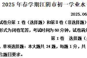 江苏省无锡市江阴市2024-2025学年七年级下学期期末历史试题（含解析）