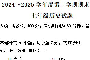 江苏省徐州市2024~2025学年七年级下学期期末历史试题（含解析）