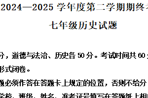 江苏省盐城市2024-2025学年七年级下学期期末历史试题（含解析）