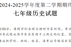江苏省盐城市盐都区2024-2025学年七年级下学期6月期末考试历史试题（含答案）