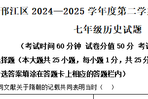 江苏省扬州市邗江区2024-2025学年七年级下学期期末历史试题（含解析）