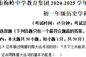 江苏省扬州市梅岭集团2024-2025学年七年级下学期期末历史试题（含解析）