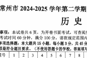 江苏省常州市第二十四中学2024-2025学年八年级下学期6月期末历史试题（无答案）