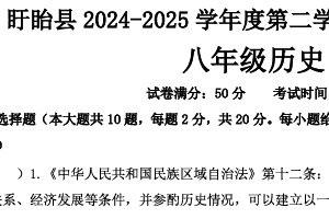 江苏省淮安市盱眙县2024-2025学年八年级下学期期末历史试题（无答案）
