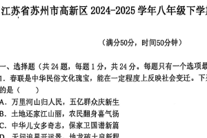 江苏省苏州市高新区2024-2025学年统编版八年级下学期期末考试历史卷（含答案）