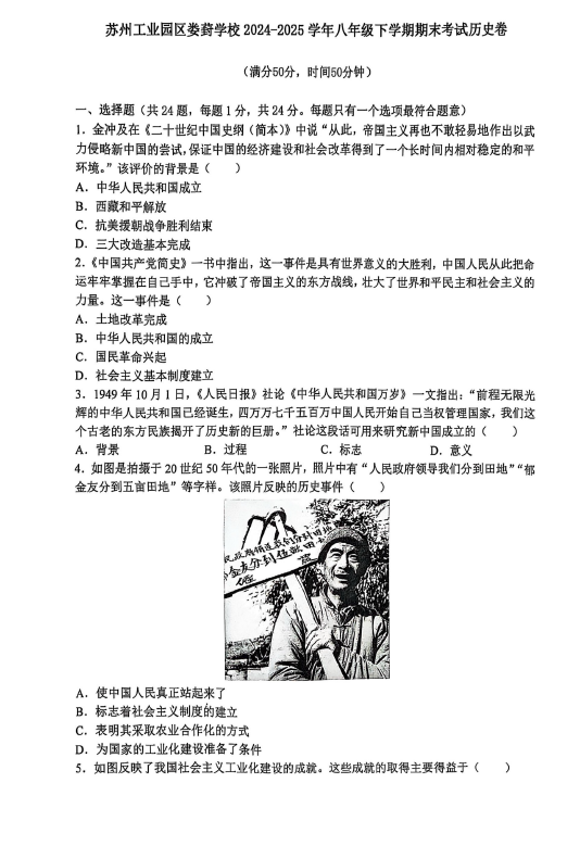 江苏省苏州市工业园区娄葑学校2024-2025学年统编版八年级下学期期末考试历史试题(含答案)