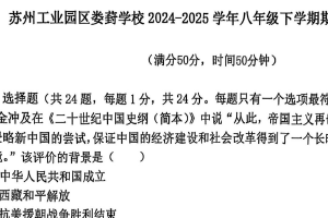 江苏省苏州市工业园区娄葑学校2024-2025学年统编版八年级下学期期末考试历史试题（含答案）