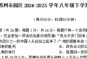 江苏省苏州市园区2024-2025学年统编版八年级下学期期末考试历史卷（含答案）