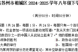 江苏省苏州吴中、吴江、相城区2024-2025学年八年级下学期期末考试历史卷（含答案）