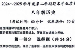 江苏省泰州市靖江市2024_2025学年八年级下学期6月期末考试历史试卷（含答案）