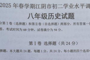 江苏省无锡市江阴市2024-2025学年八年级下学期期末历史试卷（无答案）