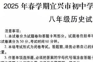 江苏省无锡市宜兴市2024~2025学年八年级下学期期末历史试题（含答案）