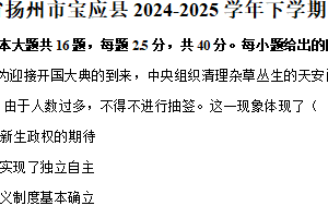 江苏省扬州市宝应县2024-2025学年下学期八年级期末历史试卷（含解析）