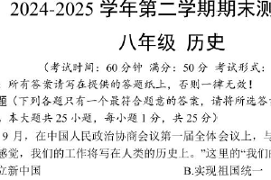 江苏省扬州市仪征市2024-2025学年八年级下学期期末考试历史试卷（含答案）