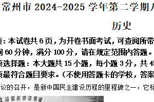 江苏省常州市2024-2025学年八年级下学期期末历史试题（含解析）