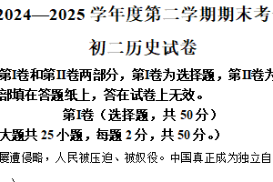 江苏省淮安市开明集团校2024-2025学年八年级下学期期末历史试题（含解析）