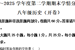江苏省南京市2024-2025学年八年级下学期期末历史试题（含解析）