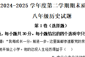 江苏省南通市启东市2024-2025学年八年级下学期期末历史试题（含解析）