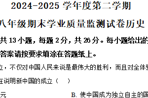 江苏省南通市如皋市2024-2025学年八年级下学期期末历史试题（含解析）