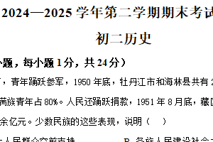 江苏省苏州市立达中学2024-2025学年八年级下学期期末历史试题（含解析）