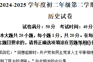 江苏省宿迁市经济开发区2024-2025学年八年级下学期期末历史试题（含解析）