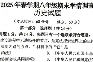 江苏省泰州市泰兴市2024-2025学年八年级下学期6月期末历史试题（含答案）