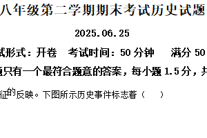 江苏省扬州市2024-2025学年八年级下学期期末历史试题（含解析）