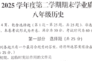 江苏省扬州市高邮市2024-2025学年八年级下学期期末考试历史试卷（含答案）
