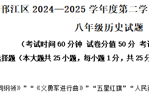 江苏省扬州市邗江区2024-2025学年八年级下学期期末历史试题（含解析）