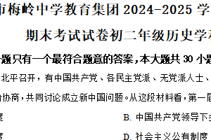 江苏省扬州市梅岭集团2024-2025学年八年级下学期期末历史试题（含解析）