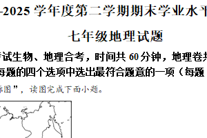 江苏省连云港市赣榆区2024-2025学年七年级下学期6月期末地理•生物试题-初中地理（含解析）