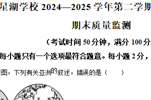 江苏省苏州市苏州工业园区星湖学校2024-2025学年七年级下学期期末地理试题（含解析）