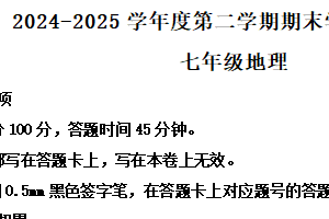 江苏省宿迁市宿城区新区共同体2024-2025学年七年级下学期期末地理试题（含解析）