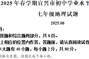 江苏省无锡市宜兴市2024-2025学年七年级下学期期末地理试卷（含解析）