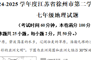 江苏省徐州市2024-2025学年七年级下学期期末地理试题（含解析）