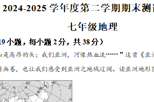 江苏省扬州市宝应县2024-2025学年七年级下学期期末地理试题（含解析）