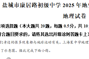2025江苏省盐城市康居路初级中学教育集团中考一模地理试卷（含解析）