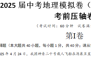 2025届中考地理考前压轴卷（江苏无锡专用）（含解析）