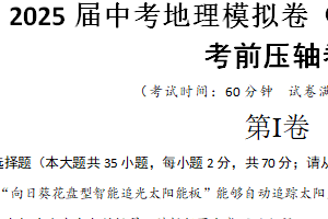 2025届中考地理考前压轴卷（江苏镇江专用）（含解析）