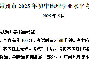 2025年江苏省常州市学业水平考试地理试题（含解析）