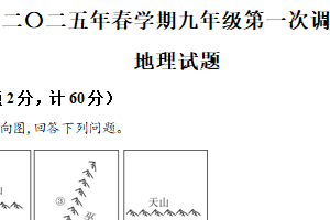 2025年江苏省淮安市淮阴区部分校中考第一次检测地理试题（含解析）