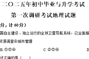 2025年江苏省淮安市涟水县部分校中考第一次检测地理试题（含解析）