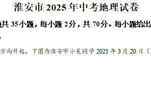 2025年江苏省淮安市中考地理试卷（含解析）