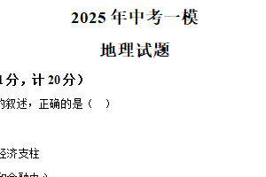 2025年江苏省连云港市东海县部分校第一次检测地理试题（含解析）