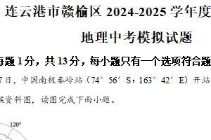 2025年江苏省连云港市赣榆区中考模拟地理试卷（含解析）