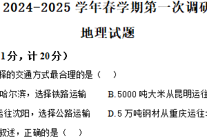 2025年江苏省连云港市连云港高新技术产业开发区部分校中考第一次检测地理试题（含解析）